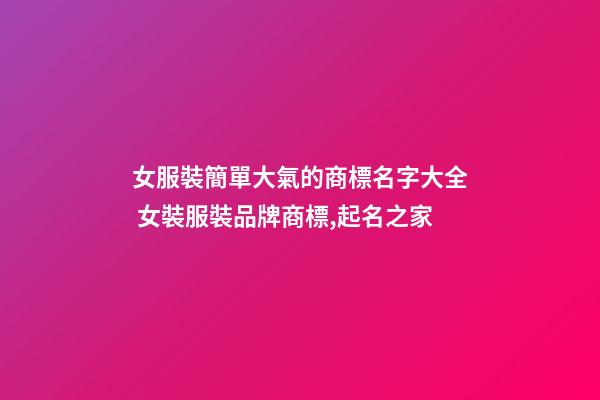 女服裝簡單大氣的商標名字大全 女裝服裝品牌商標,起名之家-第1張-商標起名-玄機派